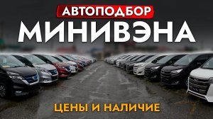 АВТОПОДБОР МИНИВЭНА TOYOTA NOAH I VOXY I ESQUIRE❗️ ОБЗОР ЦЕН СЕНТЯБРЬ 2024❗️