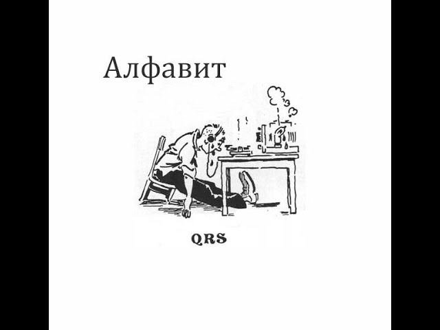 алфавит