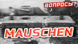 MAUSCHEN ⭐ ЛУЧШИЙ ТАНК 9 УРОВНЯ ⭐ ТРИ ОТМЕТКИ НА ИМБЕ