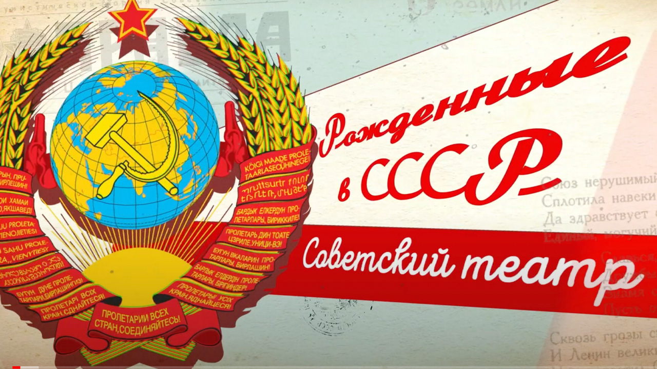 Советские театры: кто создавал новое искусство?