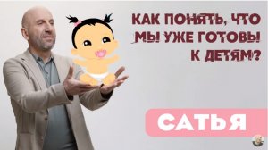 Сатья • Как понять, что мы уже готовы к детям