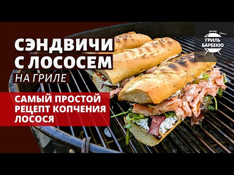 Сэндвичи с лососем на гриле (рецепт на угольном гриле)