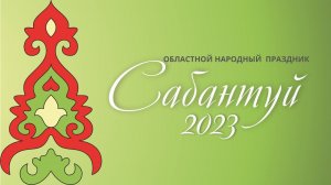 Областной народный праздник Сабантуй. 24.06.2023