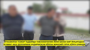 ТОВЛАМАЧИЛИК ЙЎЛИ БИЛАН БИР ФУҚАРОДАН 50 МИНГ ДОЛЛАРИНИ УНДИРМОҚЧИ БЎЛГАН ЖИНОИЙ ГУРУҲ ҚЎЛГА ОЛИНДИ
