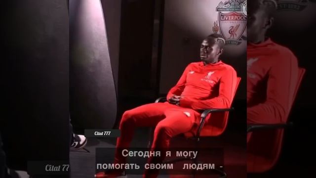 Сегодня я могу помогать своим людям...   Садио Мане.   Сильные слова.   Со смыслом.  Мотивация.
