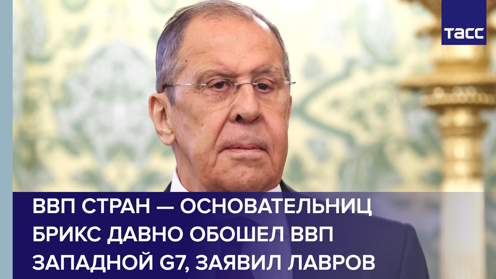 ВВП стран — основательниц БРИКС давно обошел ВВП западной G7, заявил Лавров