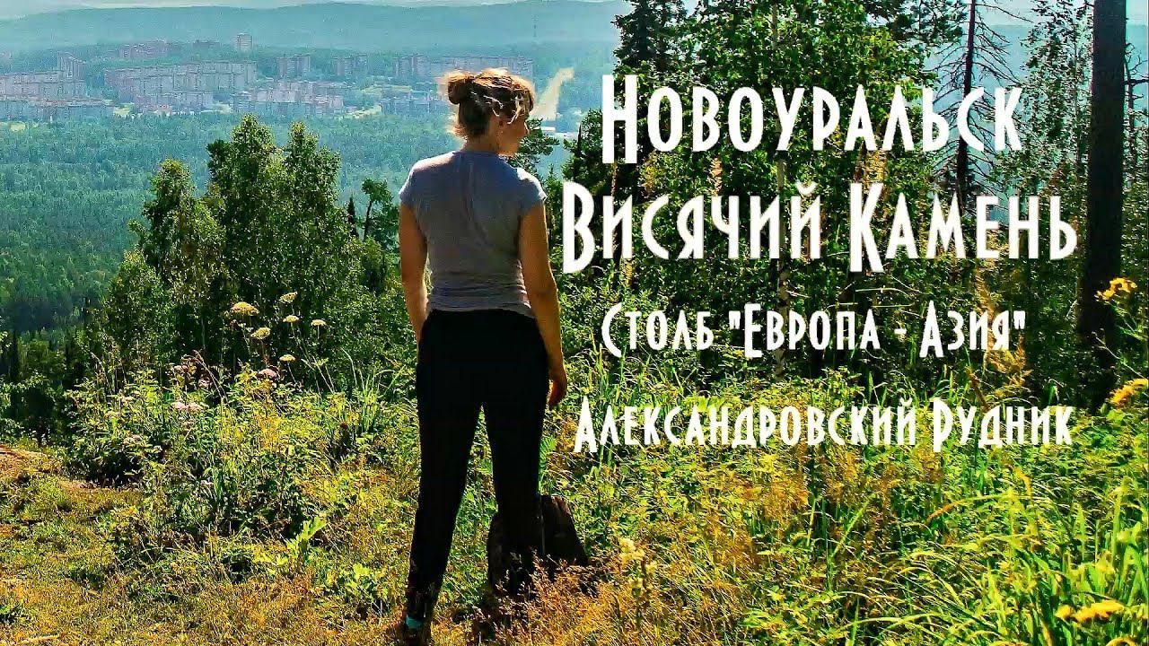 Прогулка на Висячий Камень. Столб Европа - Азия. Александровские Рудники. Новоуральск