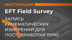 Кинематика с постобработкой - PPK | EFT Field Survey | Учимся работать с GNSS приемником