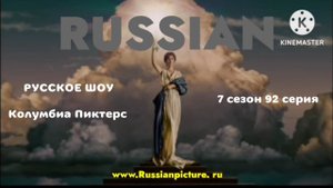 Русское шоу - Девеносто Вторая серия - Колумбиа пиктерс