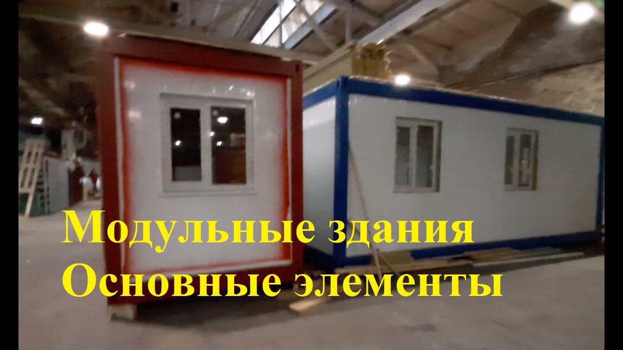 МОДУЛЬНЫЕ ЗДАНИЯ - устройство, особенности и виды