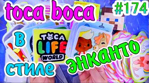 TOCA BOCA?ЭНКАНТО?150 НАКЛЕЕК?распаковка?тока бока?БУМАЖНЫЕ СЮРПРИЗЫ #174