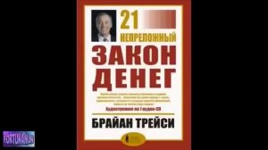 21 Непреложный Закон Денег. Брайан Трейси. Аудиокнига