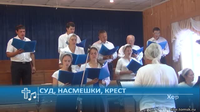 Хор - Суд, насмешки, крест (Пение)