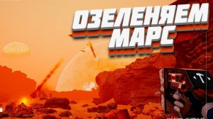 Прилетел на марс, что-бы озеленить его! (Planet Crafter) #1