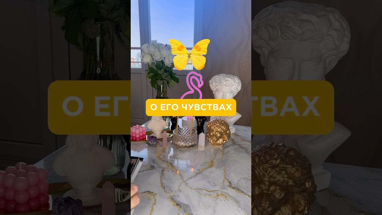 #мысличувства#мыслимужчинытаро #егоотношение #егоотношениекомне #таросейчас