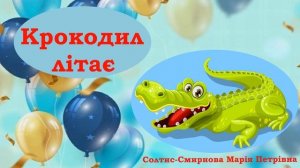 ? Крокодил літає ? / Аудіоказка українською / Казка на ніч