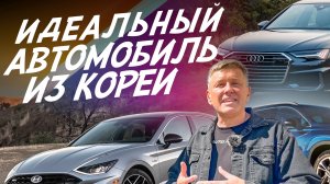 НОВЫЙ ПРИВОЗ ИЗ КОРЕИ! AUDI A6, HYUNDAI SANTA FE и SONATA. АВТОПОДБОР AUTOFACT