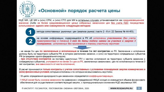 Новый порядок обоснования НМЦК на закупку медизделий по Закону 44-ФЗ – С.О. Постовалова, 08.10.2020
