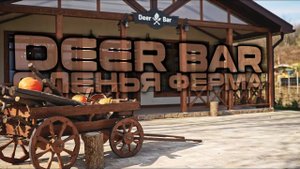 Deer Bar - ресторан на оленьей ферме
