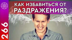 #266 Управление эмоциями. Как избавиться от раздражения? Эффективная техника по работе с установками