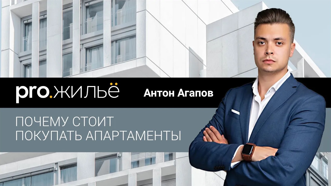 Почему стоит покупать апартаменты | Pro.жильё