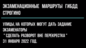 Улицы, на которых могут дать задание экзаменаторы ГИБДД Строгино "Сделать разворот вне перекрестка".