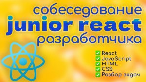 Собеседование JUNIOR frontend REACT