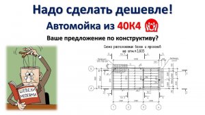 Автомойка из 40К4  | Сделай дешевле | Шевели мозгами