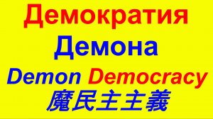 Неправильная демократия 誤民主主義 Wrong democracy USA США Газа Украина