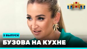 Бузова на кухне, 2 выпуск