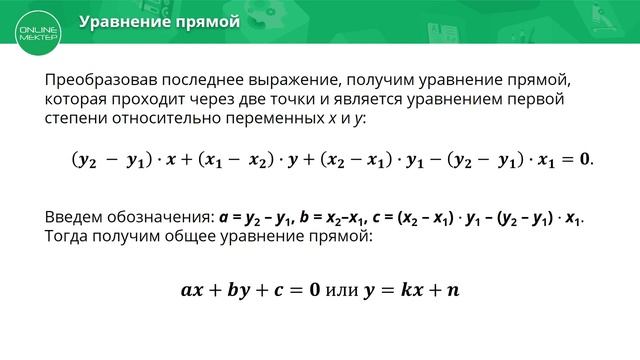 8 класс. Геометрия. Уравнение прямой. 14.04.2020 смотреть онлайн