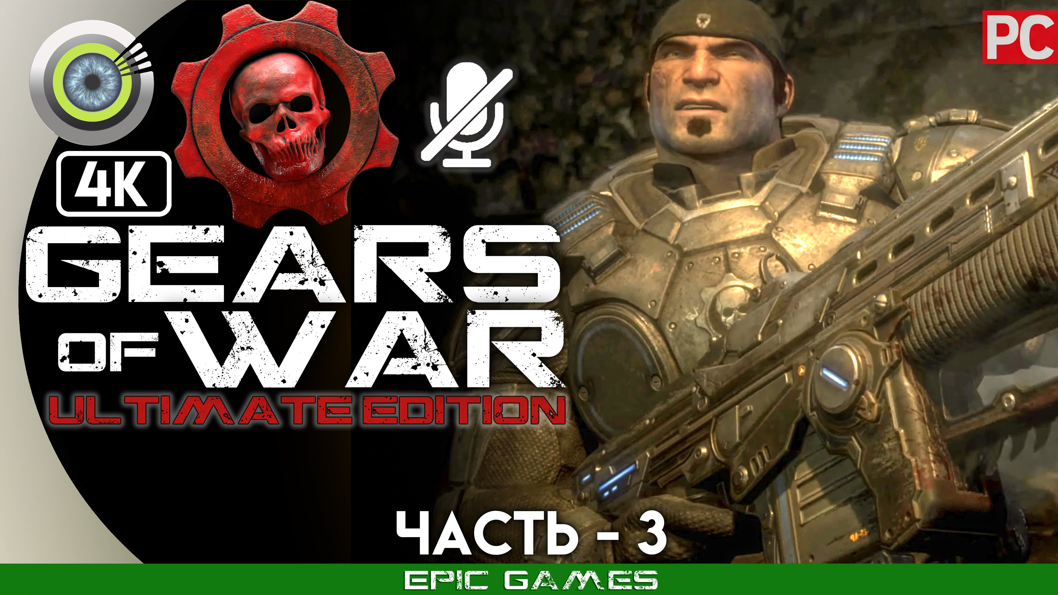 «Тёмный лабиринт» | 100% Прохождение Gears of War: Ultimate Edition ? Без комментариев — Часть 3