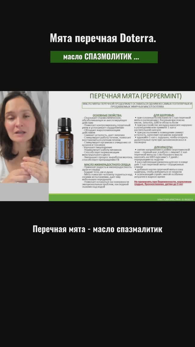 Расслабление шеи и мышц. Масло мяты перечной от Doterra #кристинахлыстова #маслаdoterra  #doterra