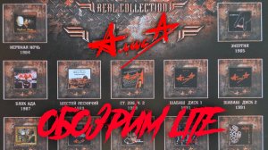 ОБОЗРИМ LITE! Алиса – Real Collection. Распаковка CD-бокса.