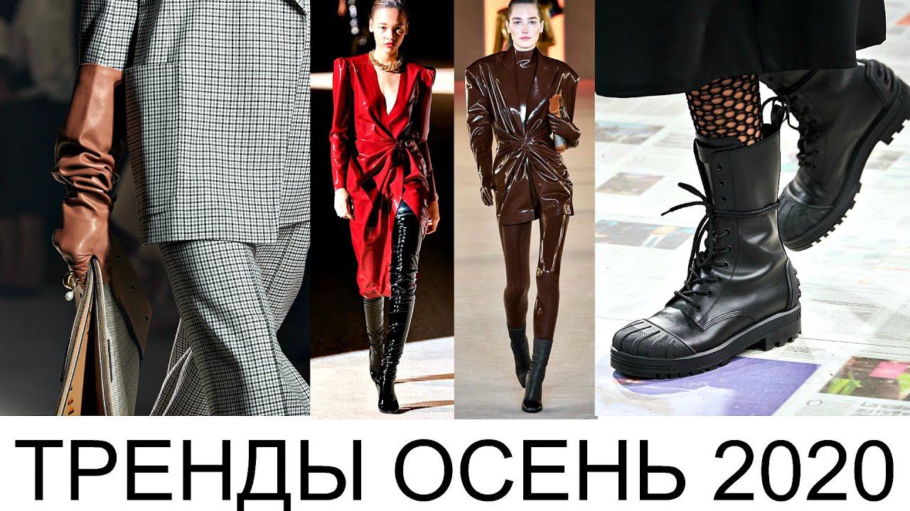 ЧТО НАС ЖДЕТ? Модные ТРЕНДЫ ОСЕНИ 2020