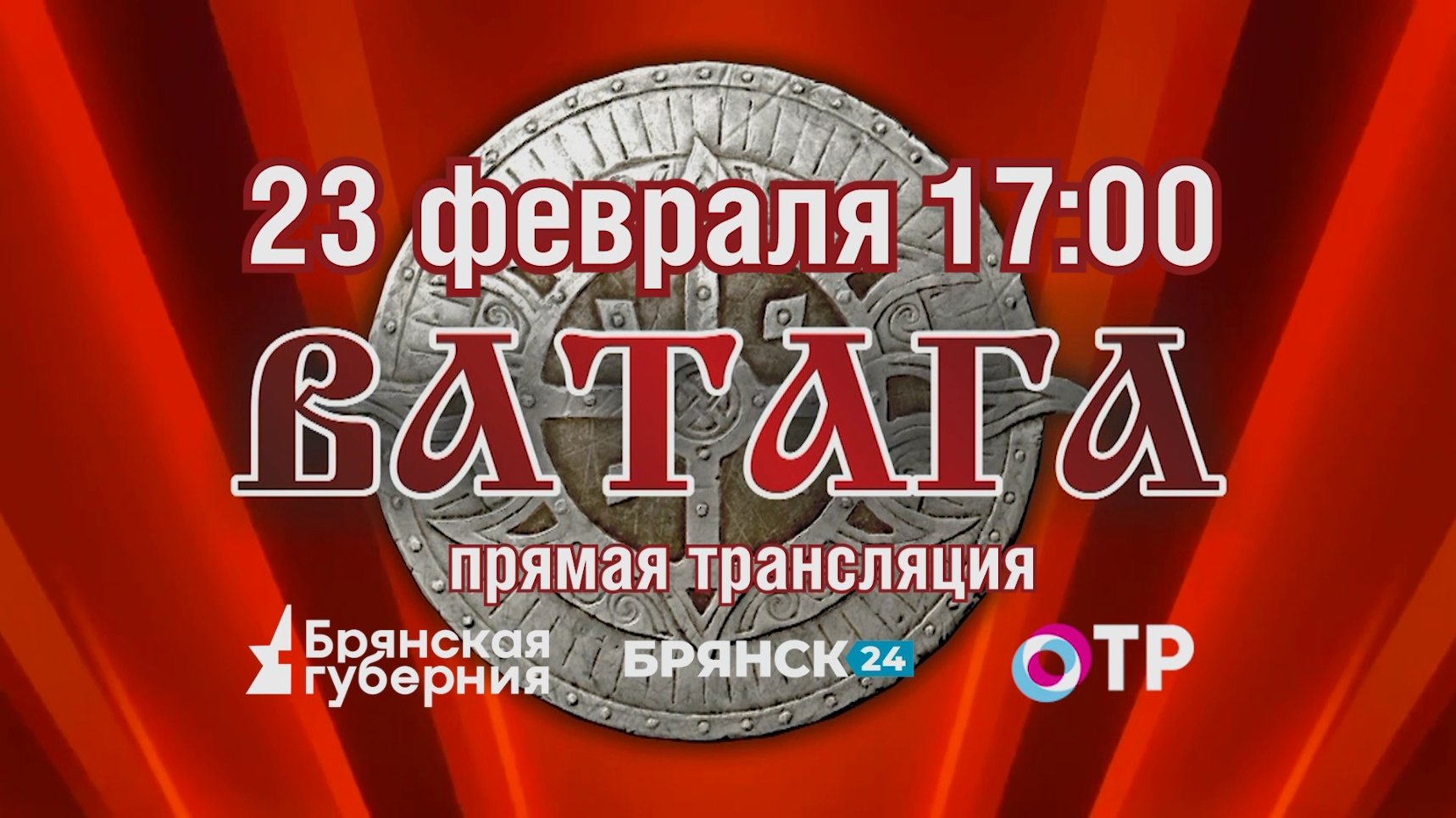 Телеканал «Брянская Губерния» покажет прямую трансляцию юбилейного концерта ансамбля «Ватага»