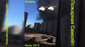 Казань Ноксинский Спуск Самолёт Пожарная