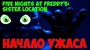 Five Nights at Freddy's  Sister Location НАЧАЛО УЖАСА № 1