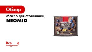 Линейка масел для дерева NEOMID PREMIUM