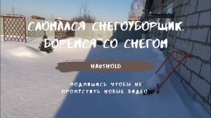 Сломался снегоуборщик. Боремся со снегом.