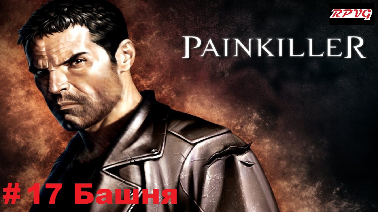 Прохождение Painkiller: Крещённый кровью - Серия 17: Башня