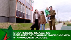Квартирный вопрос решен! В Витебске более 100 военнослужащих заселились в арендное жилье