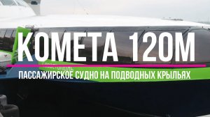 Комета 120М