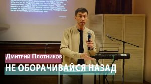 Дмитрий Плотников - Не оборачивайся назад