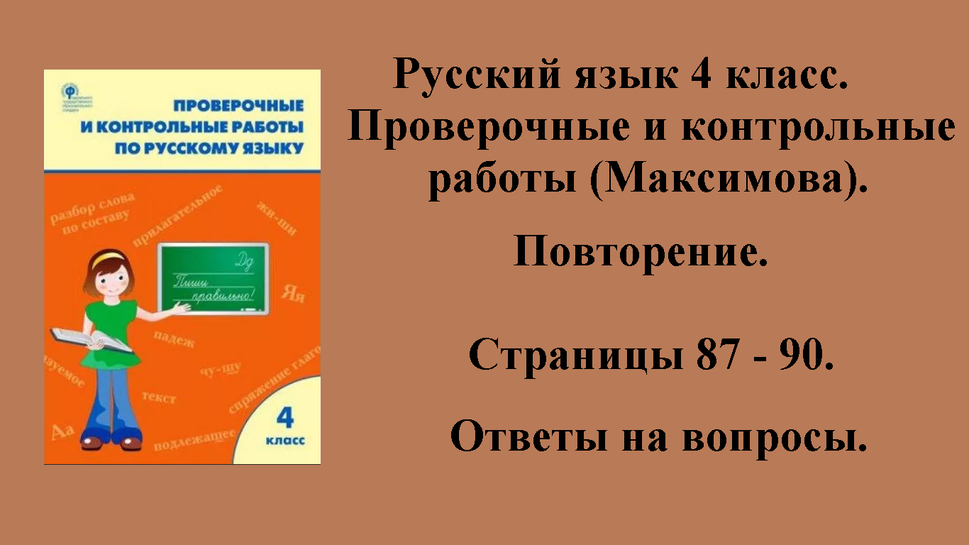 ГДЗ русский язык 4 класс (Максимова). Проверочные и контрольные работы. Страницы 87 - 90.