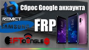 FRP| Все Samsung 8/9/10/11/12 андроид в два клика| EFT PRO Dongle|