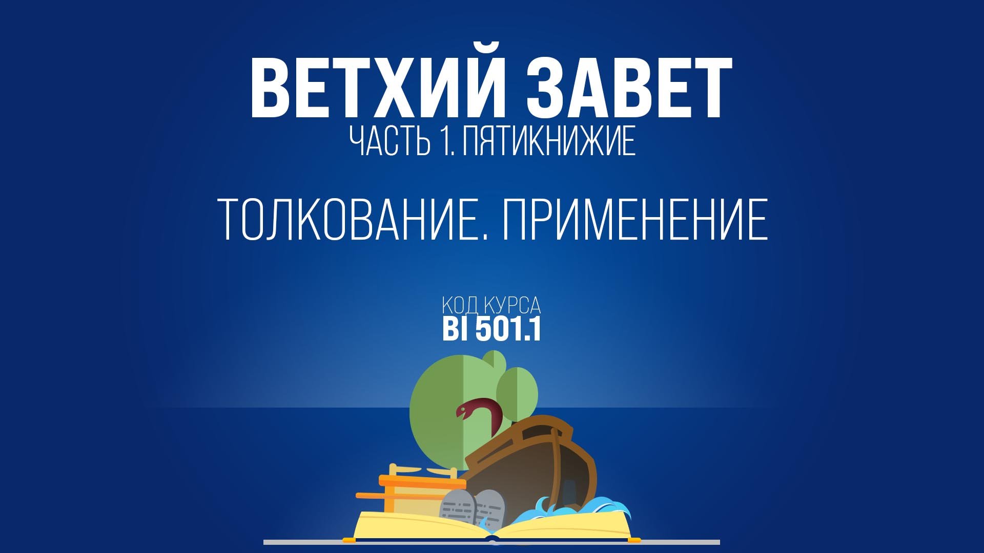 BI501.1 Rus 4. Этапы изучения Библии. Толкование. Применение