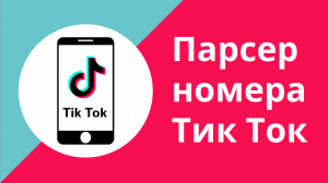 Как найти номер телефона в Tiktok. Парсер мобильных телефонов в тик ток. Парсер мобилок для тик тока