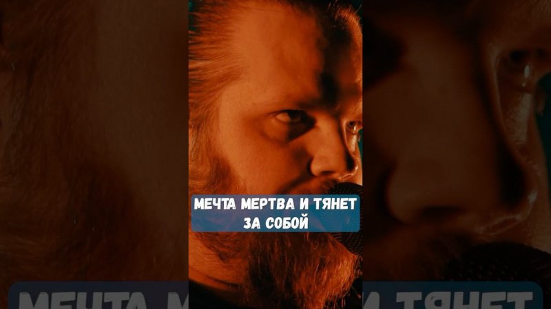 Мечта мертва и тянет за собой