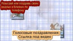 поздравления сднем рождения голосовые